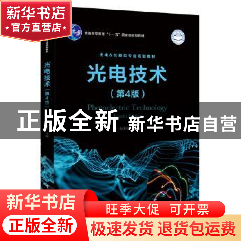 正版 光电技术 王庆有主编 电子工业出版社 9787121195419 书籍高清大图