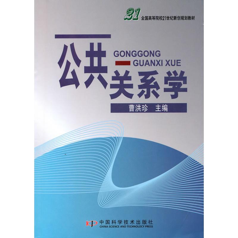 【M】公共关系学-9787504656667