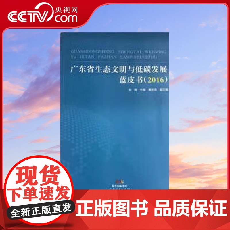 [央视网]广东省生态文明与低碳发展蓝皮书2016 张捷主编 傅京燕副主编 广东人民出版社 GD高清大图