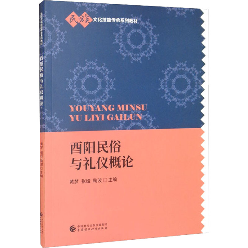 正版新书】酉阳民俗与礼仪概论黄梦;张娅;鞠波9787522309033
