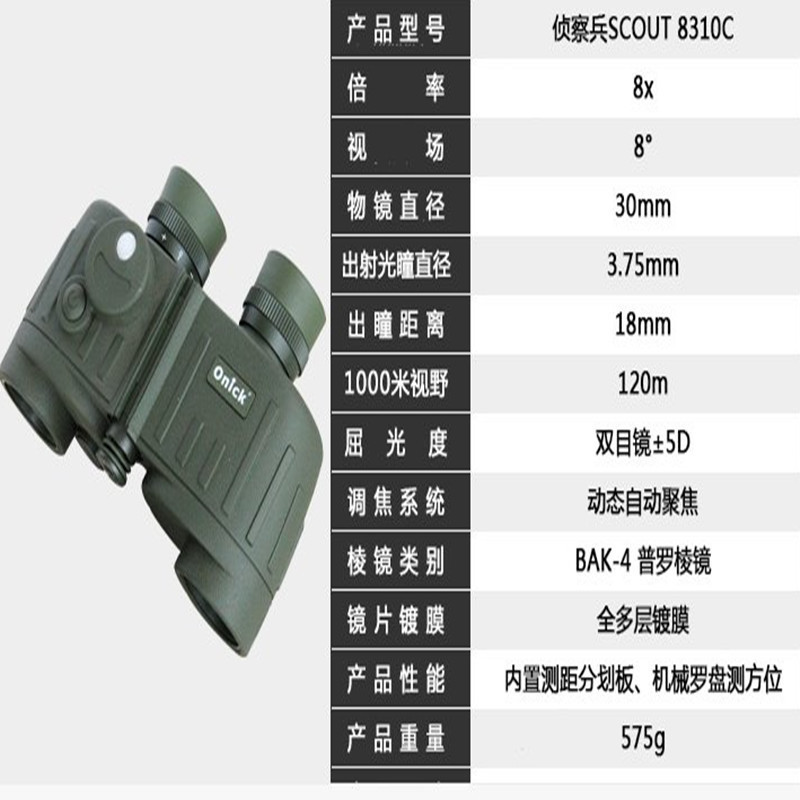 Onick 侦察兵 8310C 望远镜 内置测距分划板 机械罗盘侧 方 位