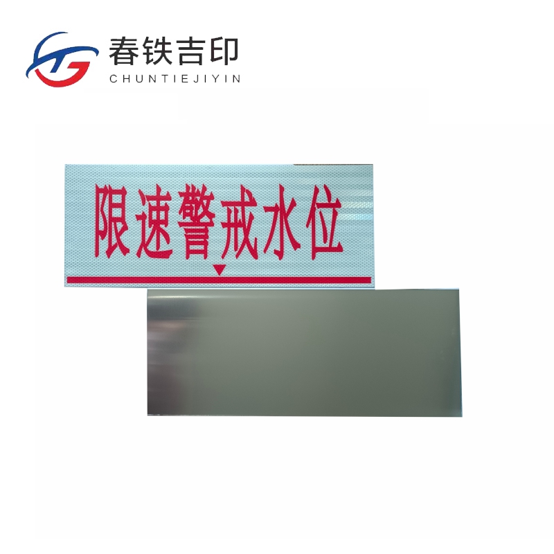 春铁吉印 限速警戒水位牌 500*200mm 个高清大图