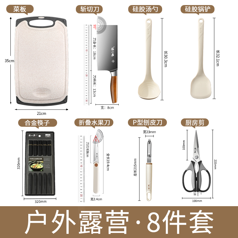张小泉户外刀具套装便携式菜刀菜板组合自驾游露营专用收纳包8138 送户外收纳包-户外厨具8件套【便携易收纳】