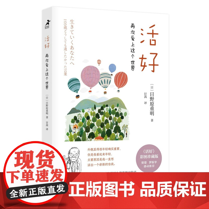 活好 再次爱上这个世界 日野原重明 心灵与修养 解答爱生命家庭朋 彩图珍藏版 樊登罗振宇 人生哲学成功励志书籍高清大图