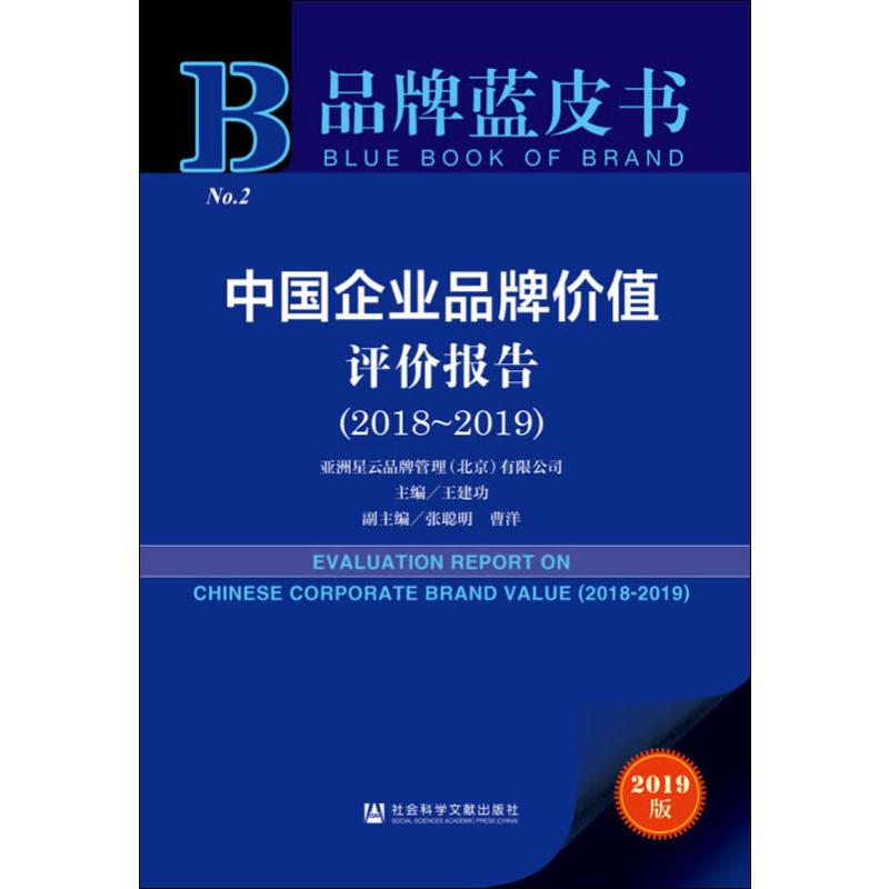 中国企业品牌价值评价报告(2018~2019) 2019版高清大图