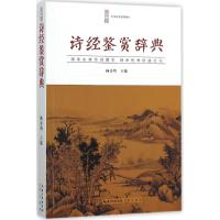 诗经鉴赏辞典 杨合鸣 主编 文学 文轩网