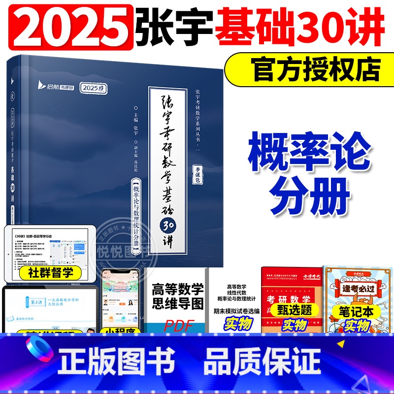 概率分册]2025张宇基础30讲-书课包[] [正版]送网课张宇2025考研数学基础30讲300题25版数一高清大图
