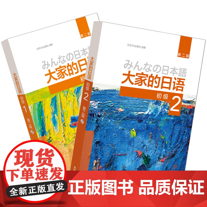 大家的日语初级1、2学生用书(第二版 套装共2册 附MP3光盘2张)零基础入门自学标准日语书籍 外研社高清大图