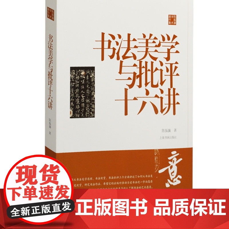 书法美学与批评十六讲 陈振濂学术著作集 中国书法美学 书法欣赏 上海书画出版社高清大图