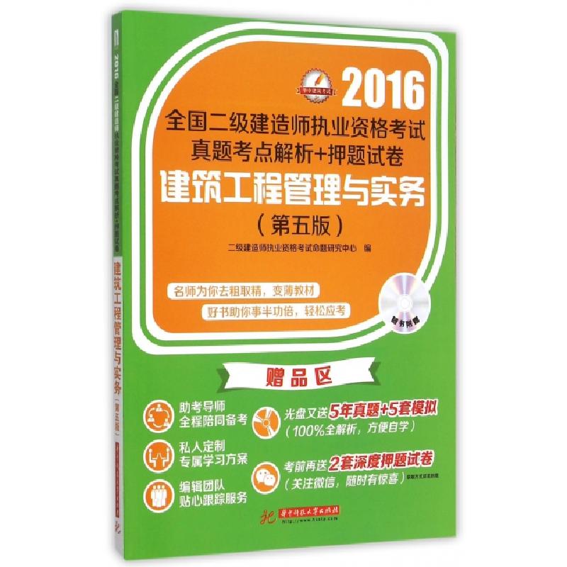 正版新书】建筑工程管理与实务(附光盘第5版)/2016全国二级建造师