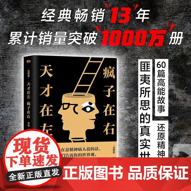 天才在左疯子在右 完整版 铭著 借疯子的策略唤醒你未知的灵魂 看高智商疯子如何调戏和羞辱正常人 正版书籍高清大图