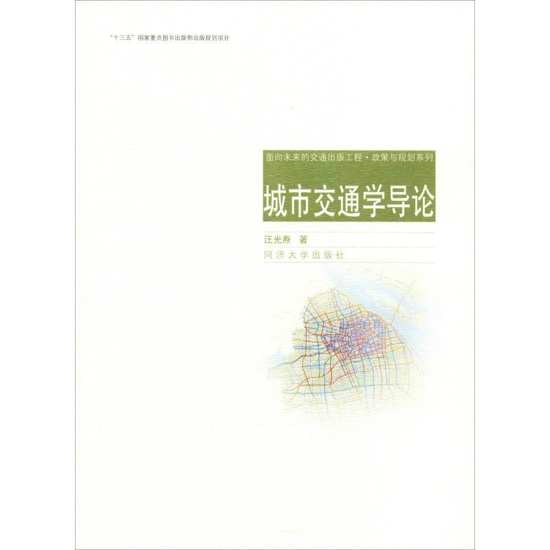 城市交通学导论 汪光焘 著 汪光焘 编 专业科技 文轩网