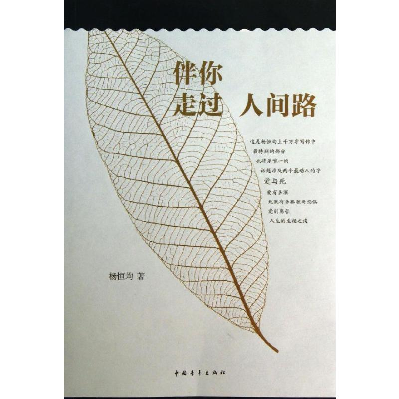 【M】伴你走过人间路-9787515319797