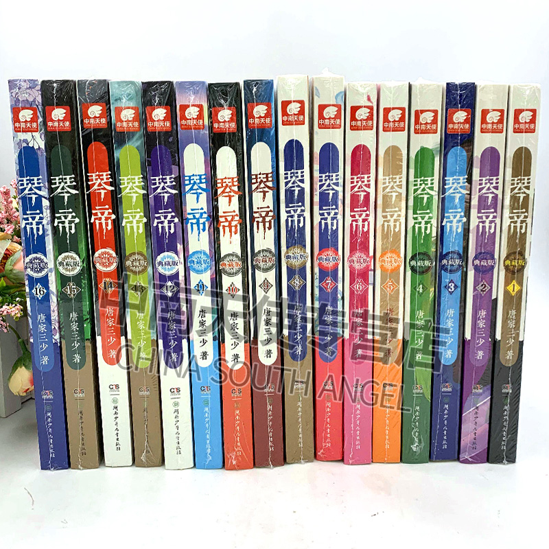 [正版] 琴帝典藏版小说全套1-16 共16册 唐家三少 人气魔幻青春文学玄幻小说 琴帝小说全套连载中高清大图