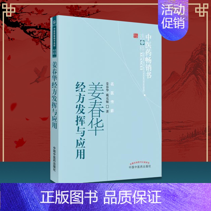 [正版] 姜春华经方发挥与应用 中医药书选粹 名医传薪 姜春华,戴克敏主编 伤寒论金匮要略研究心得与临床经方类方应用 中