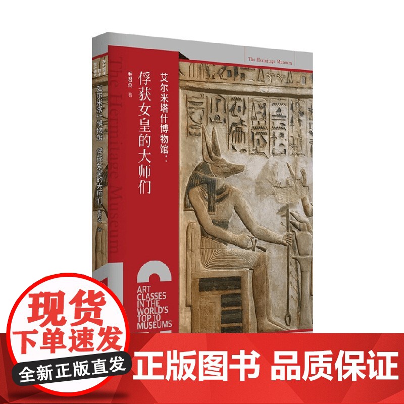 艾尔米塔什博物馆 俘获女皇的大师们 毛君炎 著 艺术
