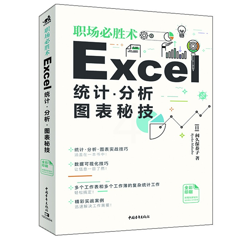 [正版]职场胜术:Excel统计、分析、图表秘技