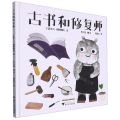 古书和修复师(精)