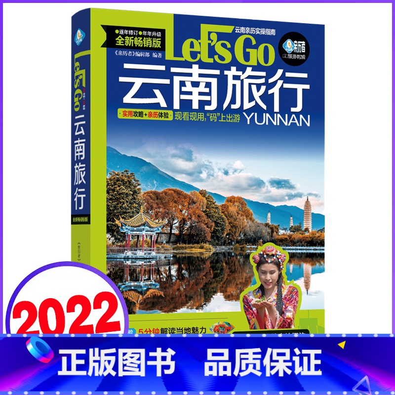 【正版】云南旅行Let's Go 第3版 中国自助游2023自由行丽江香格里拉昆明大理旅游指南手册导游书籍历史人文介绍