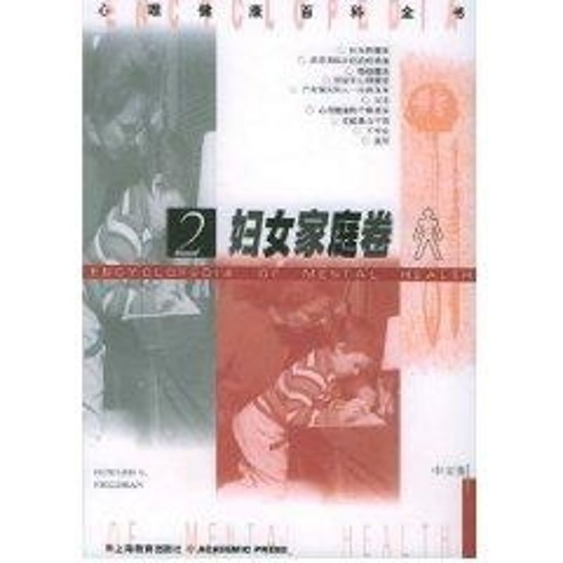 [M]妇女家庭卷2(中文版)//心理健康百科全书-9787532091621高清大图