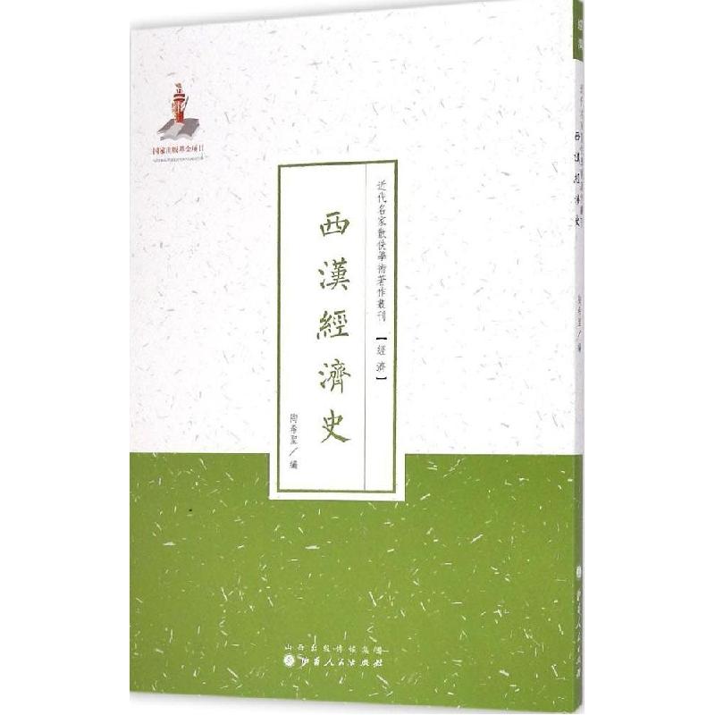 正版新书]西汉经济史陶希圣9787203087991