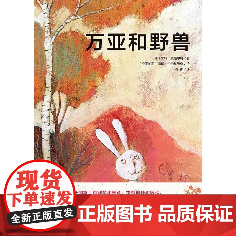 魔法象万亚和野兽 绘本 安全教育 2-3-4-5-6-7-8岁 欧美精装图画书 薛蓝.约纳科维奇 广西师范大学出版社高清大图