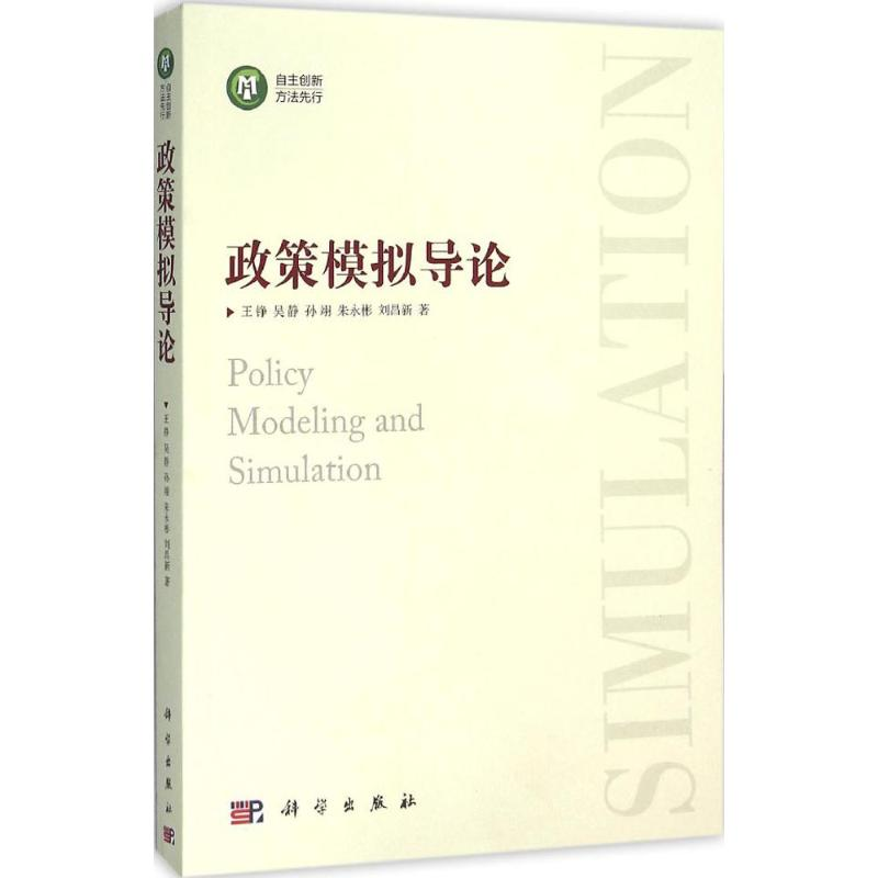 [M]政策模拟导论-9787030474759高清大图