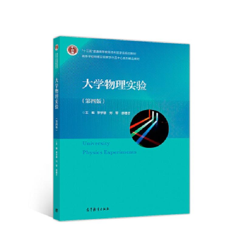 正版新书】大学物理实验(第四版)李学慧9787040505504