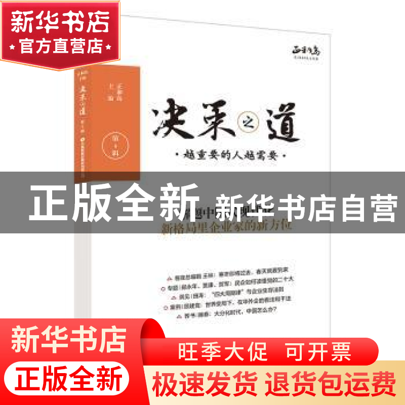 正版 决策之道(第6辑) 正和岛 中国财富出版社 9787504778437