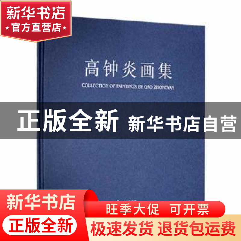 正版 高钟炎画集 高钟炎 云南美术出版社 9787548931324 书籍高清大图