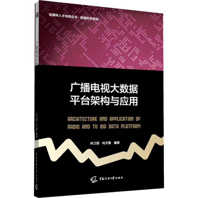 正版新书】广播电视大数据平台架构与应用林卫国,尚文倩97875657