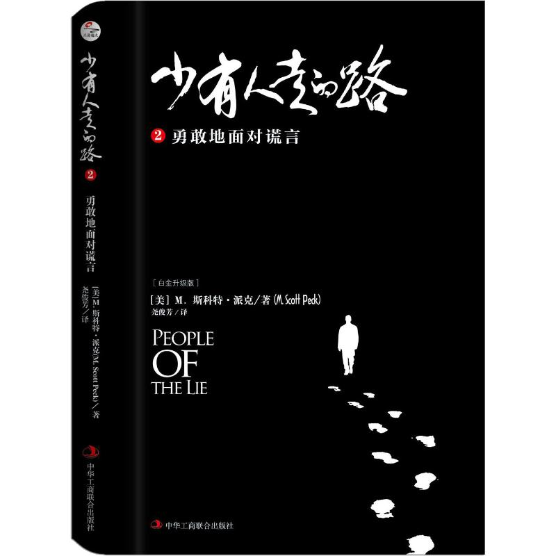 [M]少有人走的路 2 勇敢地面对谎言 白金升级版-9787515819785高清大图