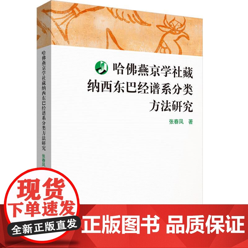 哈佛燕京学社藏纳西东巴经谱系分类方法研究 中国少数民族语言文字研究 华东师范大学出版社高清大图