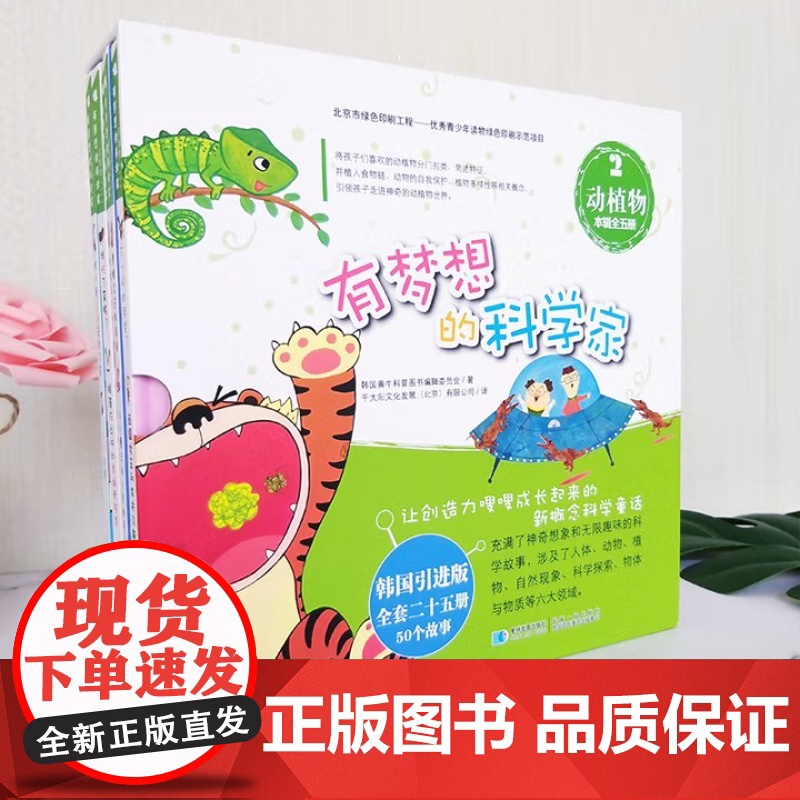 有梦想的科学家 动植物(二) 全5册 宝宝科普启蒙儿童硬壳绘本故事书国外精装绘本幼儿3-6-8岁亲子阅读图画书高清大图
