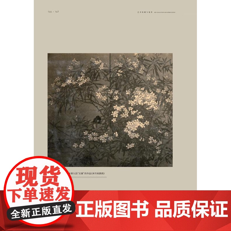 正版艺术收藏与鉴赏第30期寻路扶桑中国美术革新的留日往事留日艺术家鲍少游文艺教育日本艺术的方方面面湖南美术出版社店高清大图