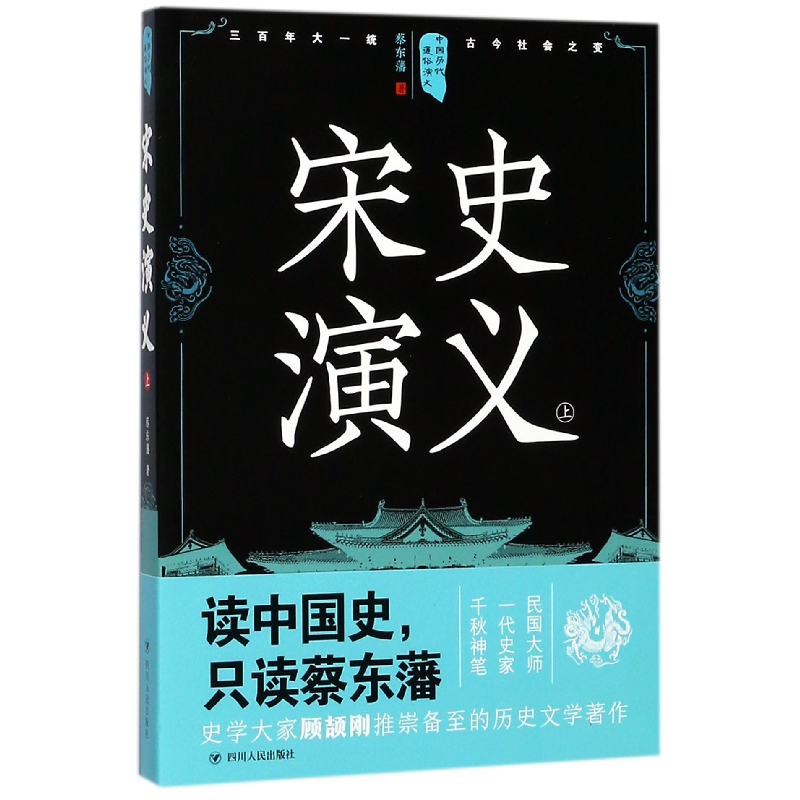音像宋史演义(上)/中国历代通俗演义蔡东藩