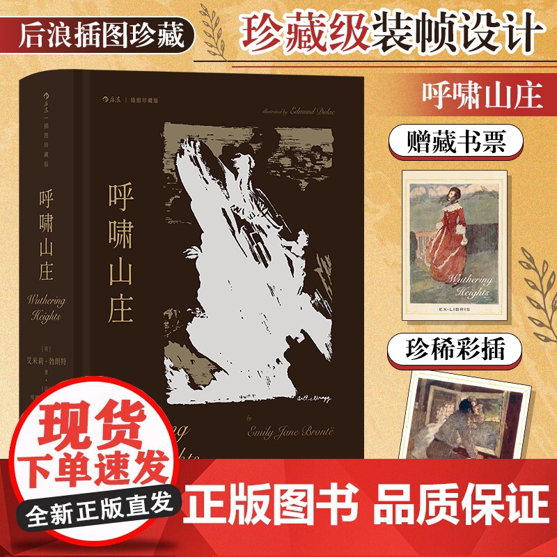 呼啸山庄 艾米莉·勃朗特 插图珍藏版 著名翻译家孙致礼译本、译序全新修订 一部关于爱与恨的震撼杰作 正版书籍