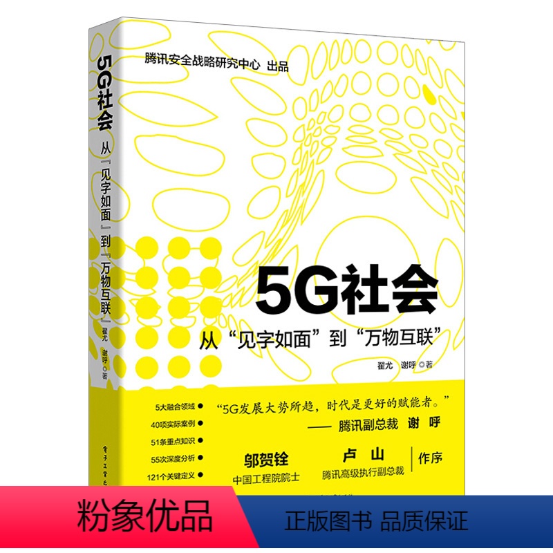 【正版】出版社直供5G社会从见字如面到万物互联翟尤5G关键技术书籍5G未来发展趋势5G应用场景5G通信原理通信设备手机制