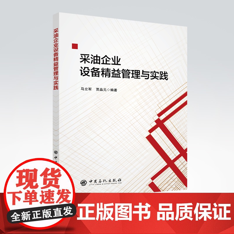 [店]采油企业设备精益管理与实践 石油开采-石 油企业-设备管理-研究-中国 中国石化出版社 978751146582高清大图