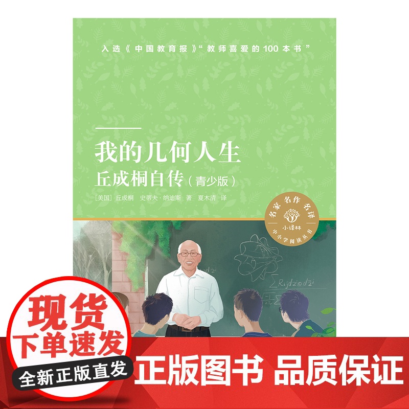我的几何人生:丘成桐自传(青少版)小译林江苏暑期阅读目录数学界诺贝尔奖菲尔兹奖华人得主励志人生爱数学亲子阅读课外书目高清大图