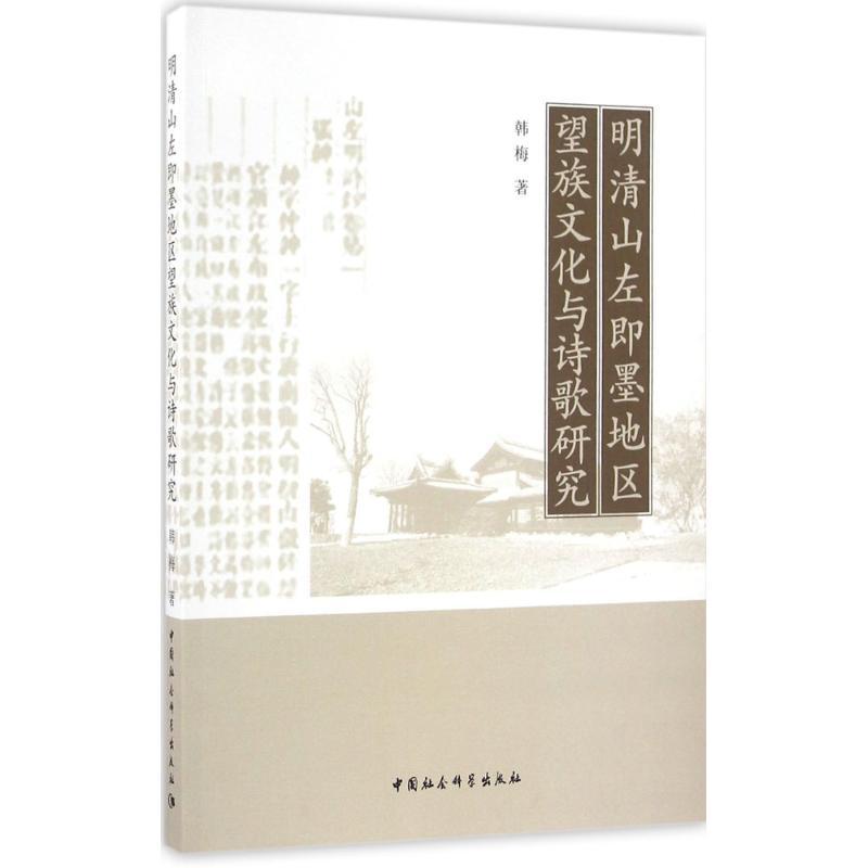 正版新书】明清山左即墨地区望族文化与诗歌研究韩梅978751618877