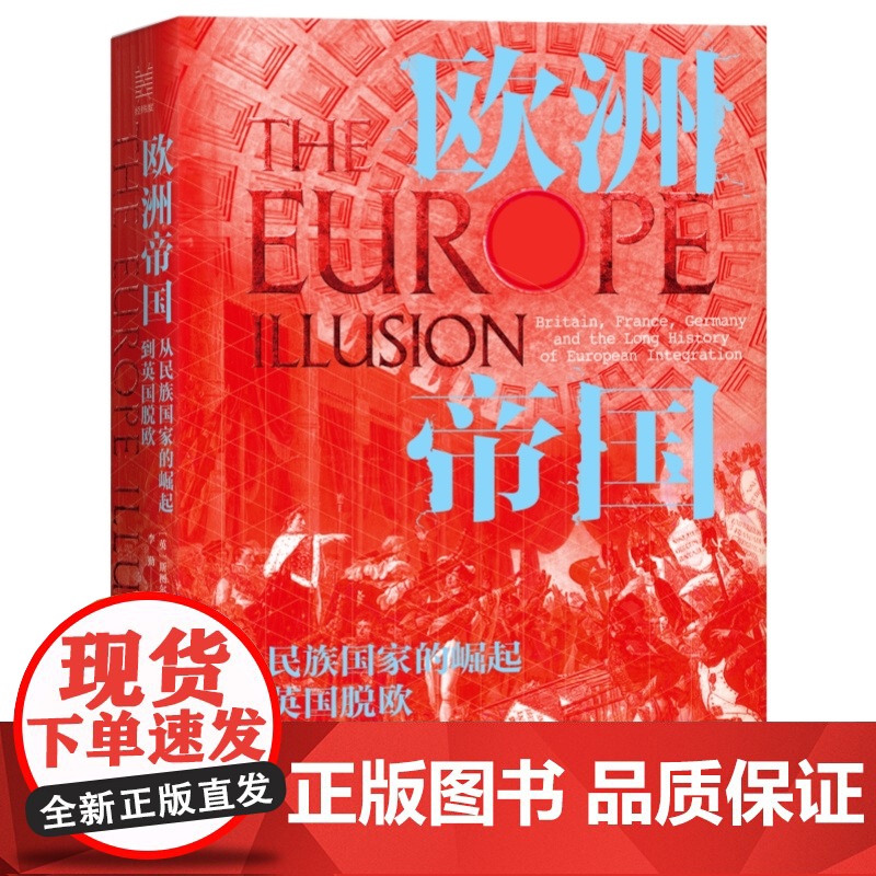 欧洲帝国(从民族国家的崛起到英国脱欧)(精) 经纬度丛书 欧洲历史读物 英国脱欧的深层原因解读 浙江人民出版社高清大图