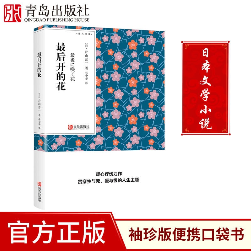 [正版]后开的花 青鸟文库 片山恭一著林少华译本 口袋书 现代当代小说口袋书小说 随身经典文学读物高清大图