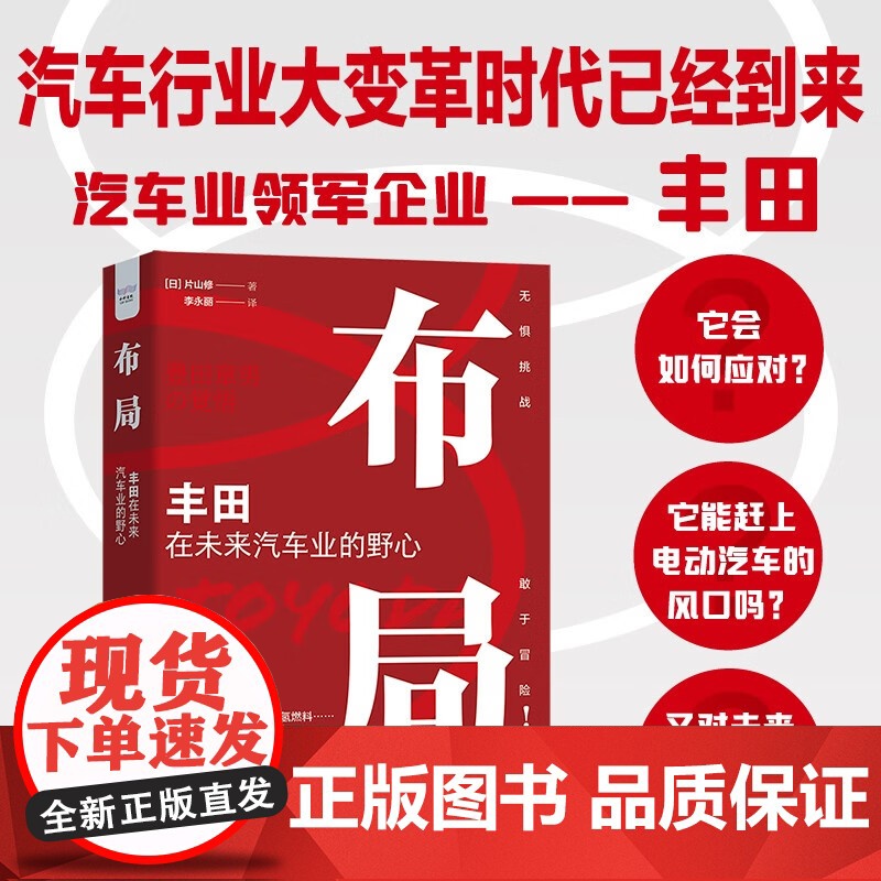 [央视网]布局 丰田在未来汽车业的野心 精装典藏版9787522128238 ZK高清大图