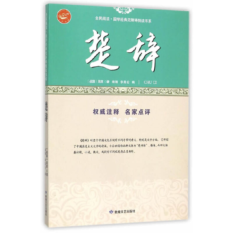 正版新书】全民阅读* 国学经典无障碍悦读书系(楚辞)屈原978754
