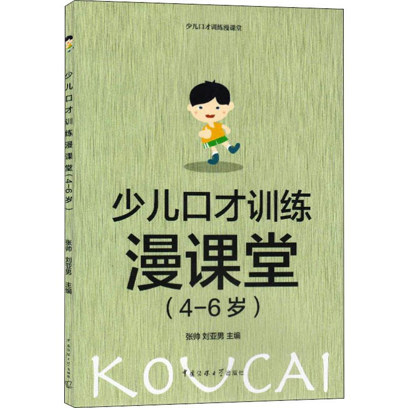 【M】少儿口才训练漫课堂(4-6岁)-9787565725449