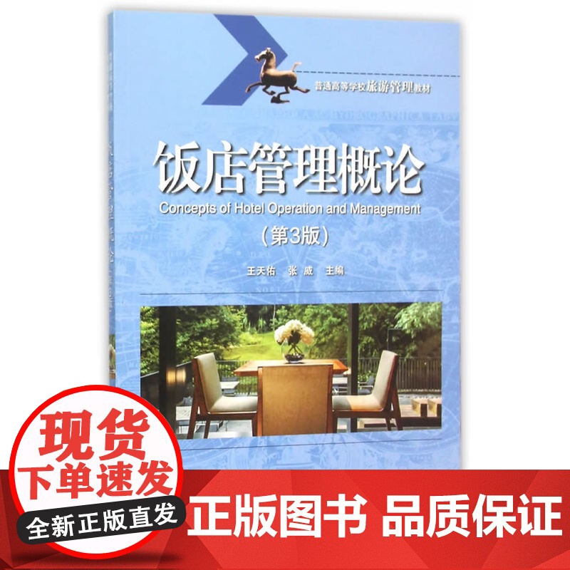 饭店管理概论(第3版)高清大图