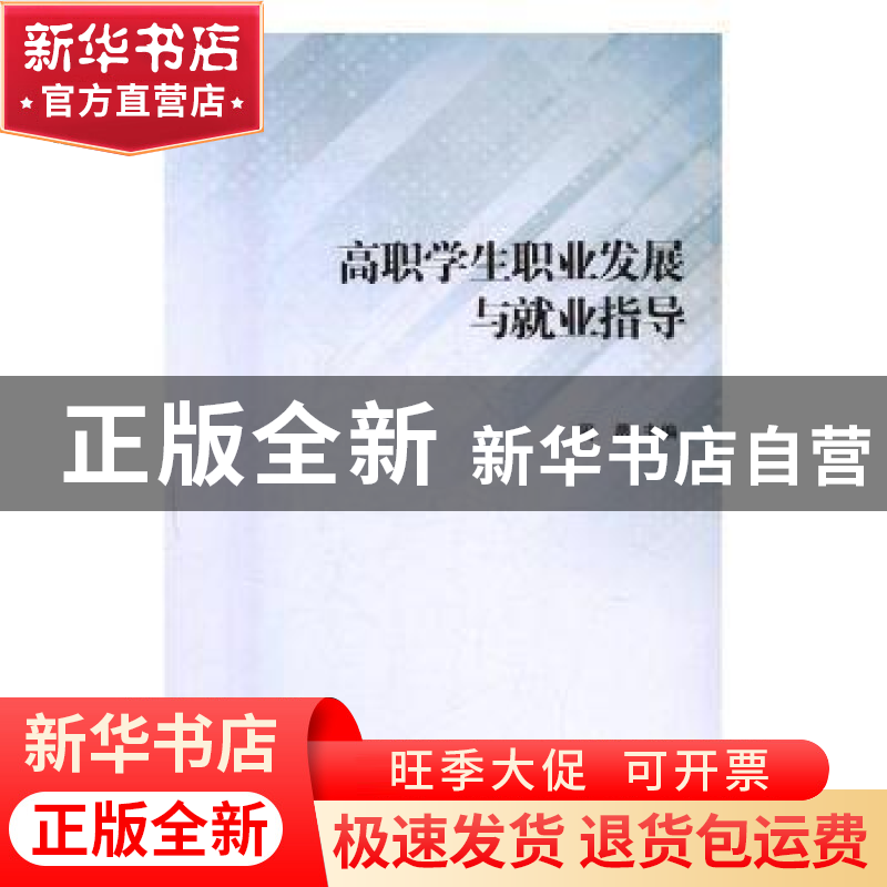 正版 高职学生职业发展与就业指导 周薇主编 南开大学出版社 9787高清大图
