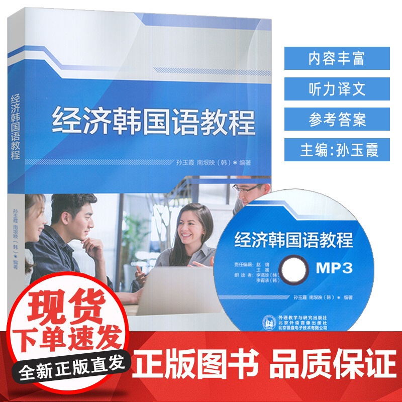 经济韩国语教程 附MP3光盘一张 (2025重印) 孙玉霞 南垠映编 外语教学与研究出版社 9787513563901