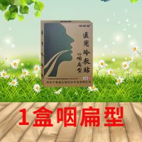 Z咽扁型一盒 咽炎贴严重咽炎咽喉炎喉咙痛咽扁型贴咽干咽痒有滤泡慢性咽炎专用